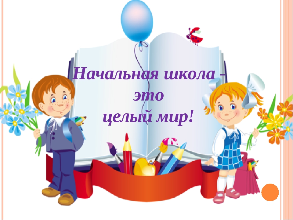 Начальная школа - основа знаний Начальная школа - основа знаний