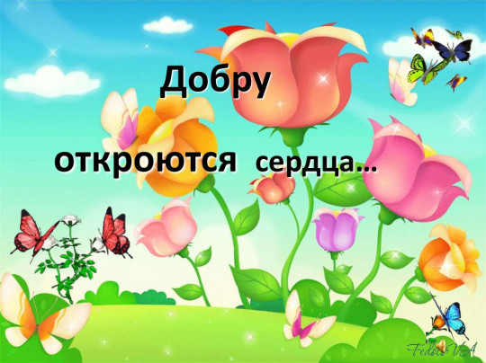 Урок Доброты Урок Доброты.