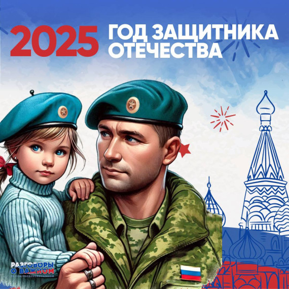 Год Защитника Отечества.