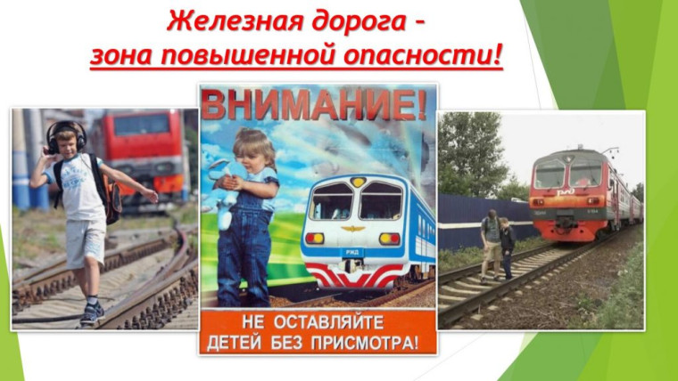 Безопасность на железной дороге.